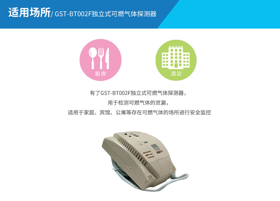 GST-BT002F獨立式可燃氣體探測器應(yīng)用場所